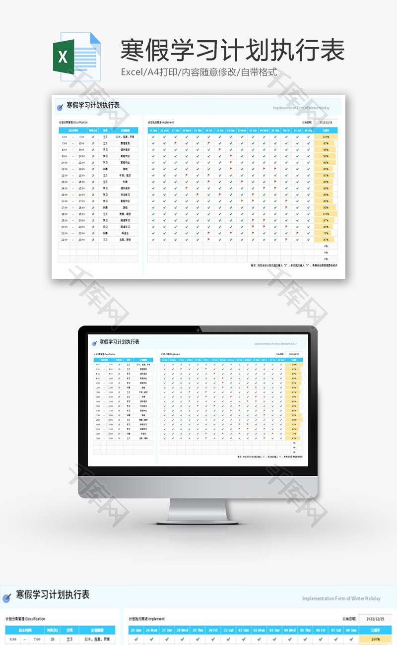 寒假学习计划执行表Excel模板