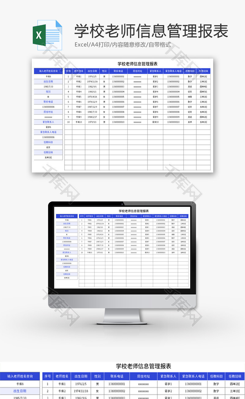 学校老师信息管理报表Excel模板