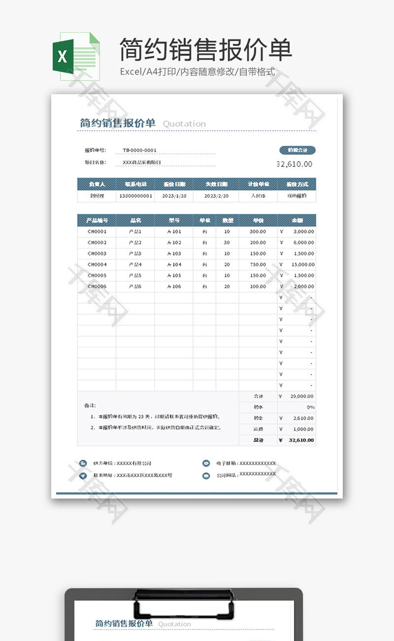 简约销售报价单Excel模板