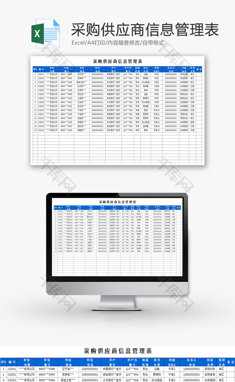 采购供应商信息管理表Excel模板