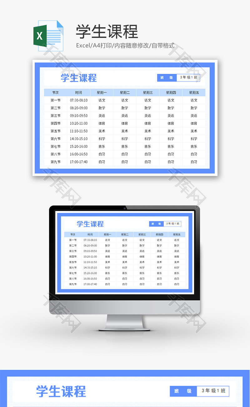 学生课程表Excel模板