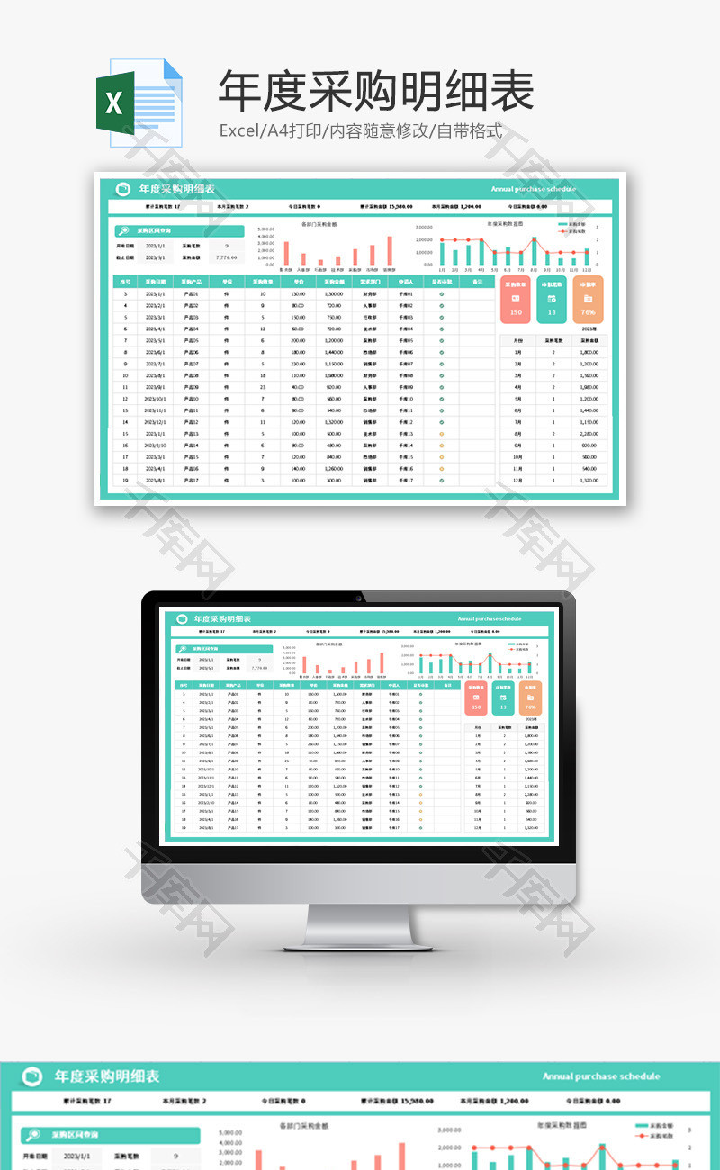 年度采购明细表Excel模板