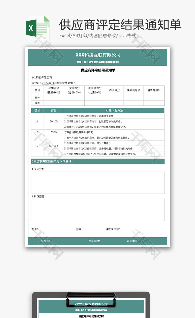 供应商评定结果通知单Excel模板
