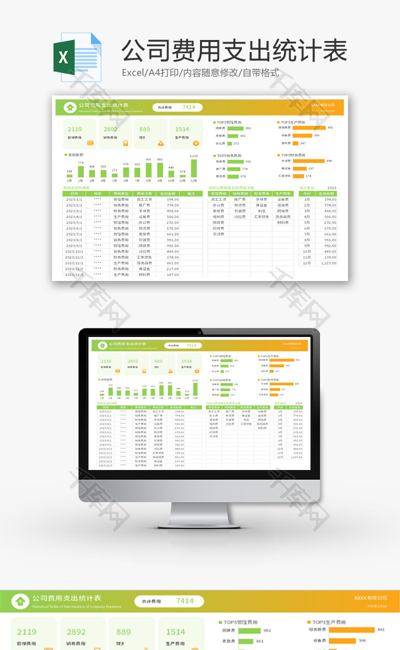 公司费用支出统计表Excel模板