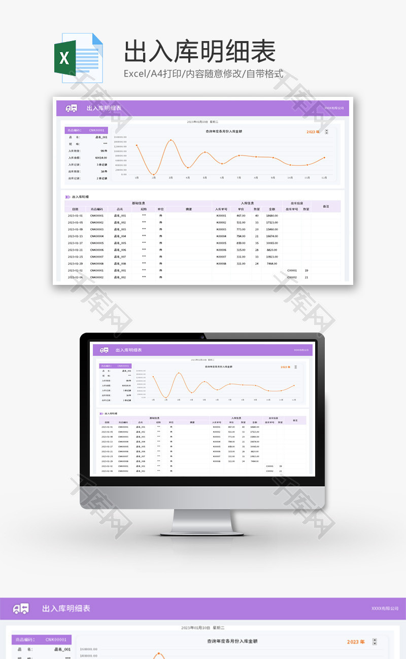 出入库明细表Excel模板