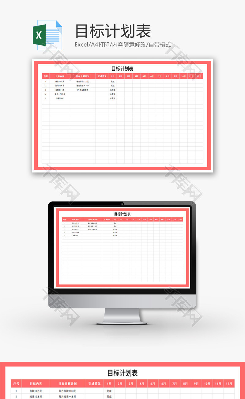 目标计划表Excel模板