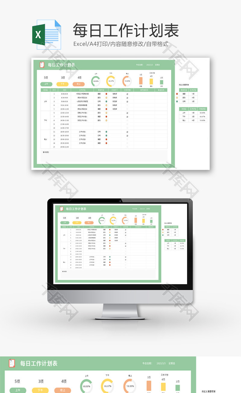 每日工作计划表Excel模板