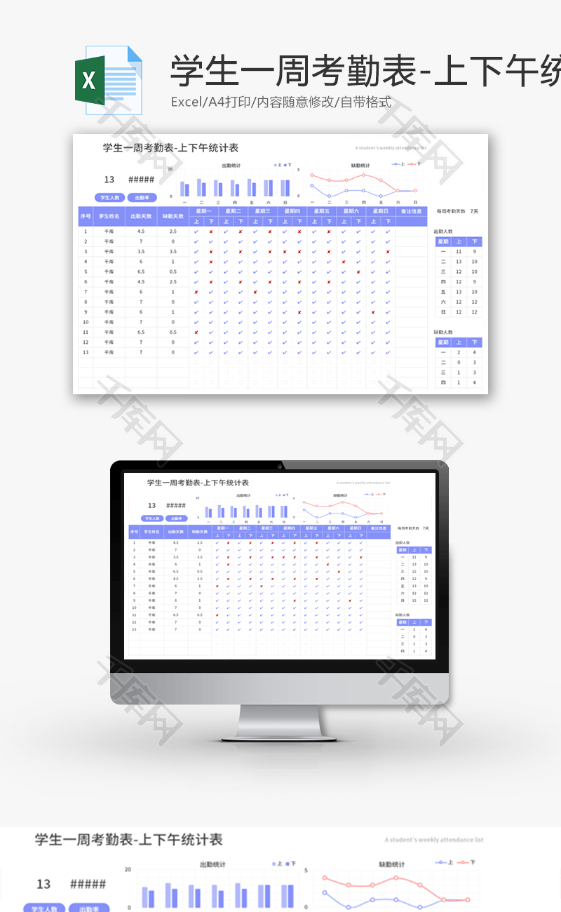 学生一周考勤表Excel模板