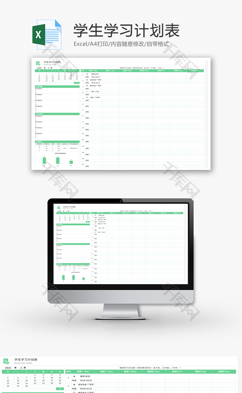 学生学习计划表Excel模板