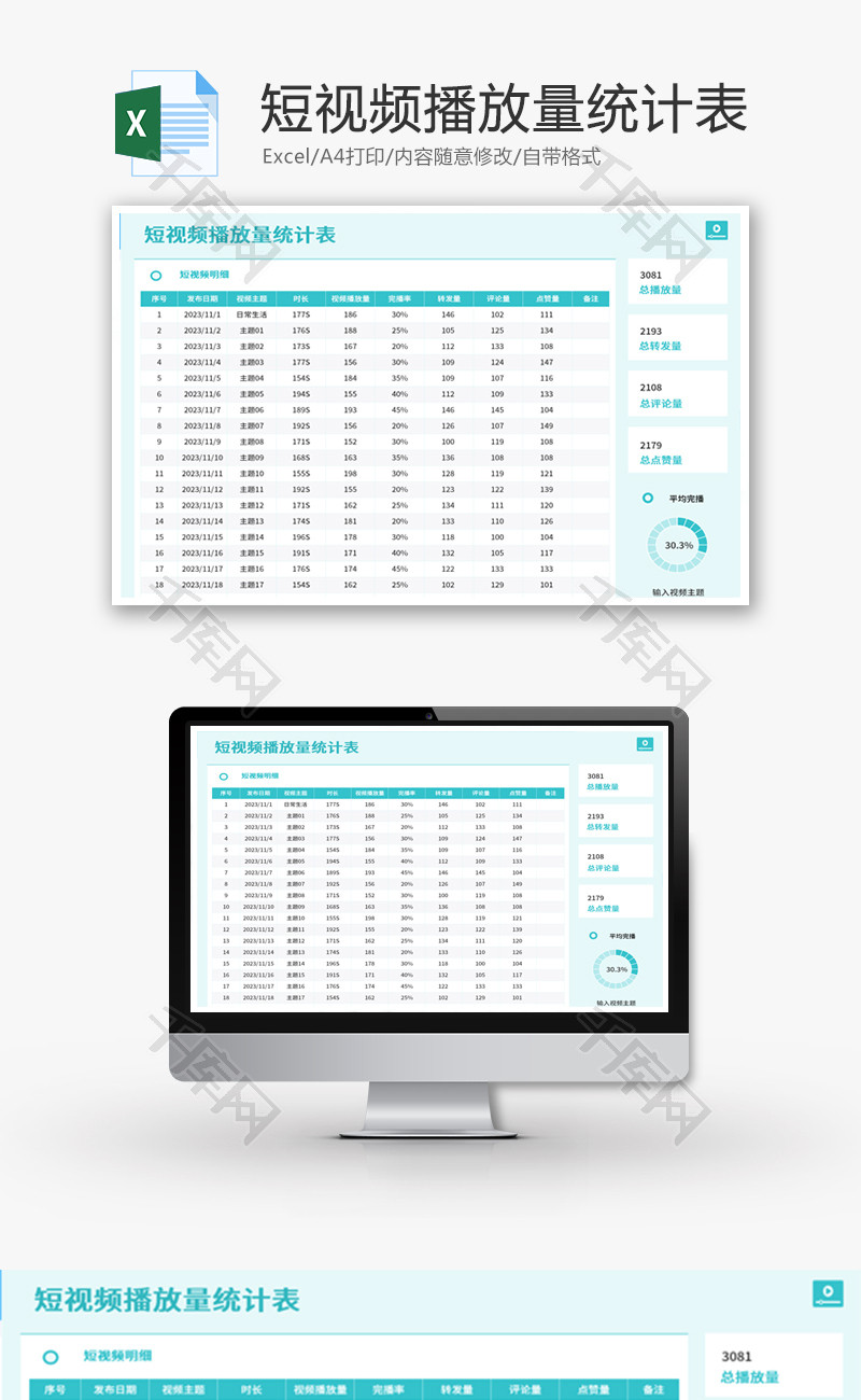短视频播放量统计表Excel模板