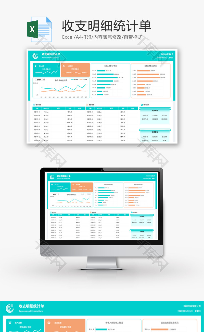 收支明细统计单Excel模板