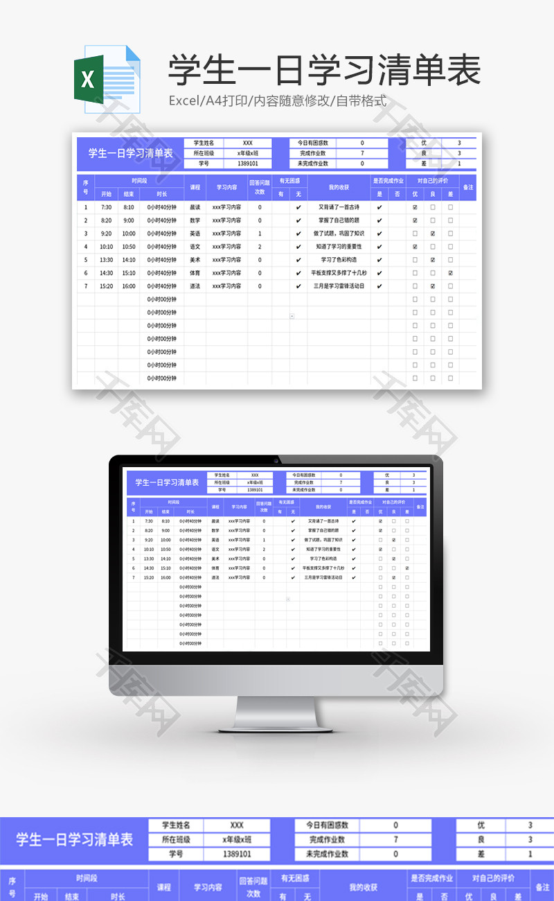 学生一日学习清单表Excel模板