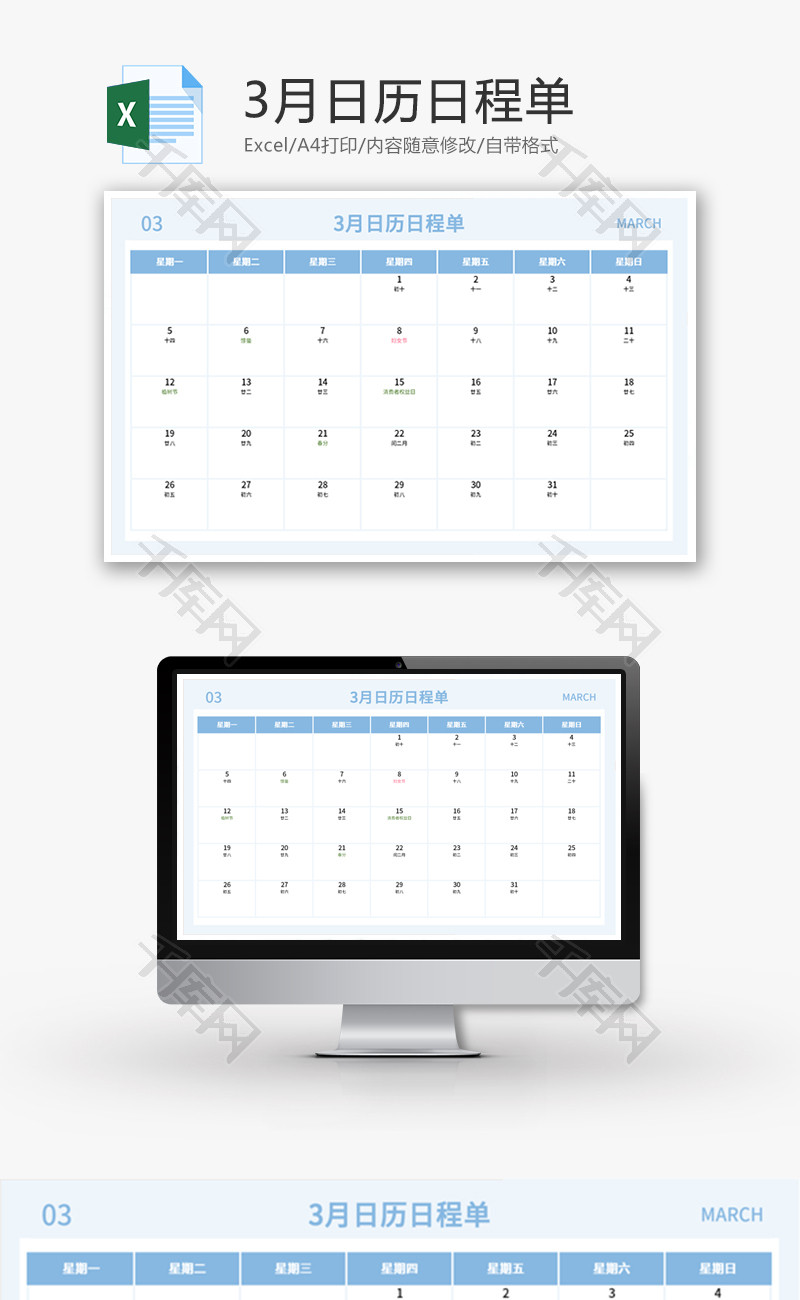 3月日历日程单Excel模板