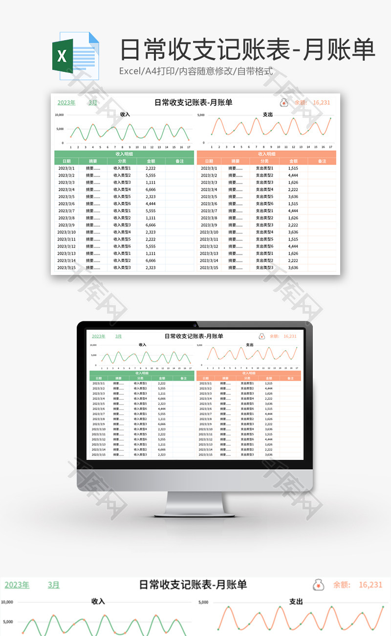 日常收支记账表Excel模板