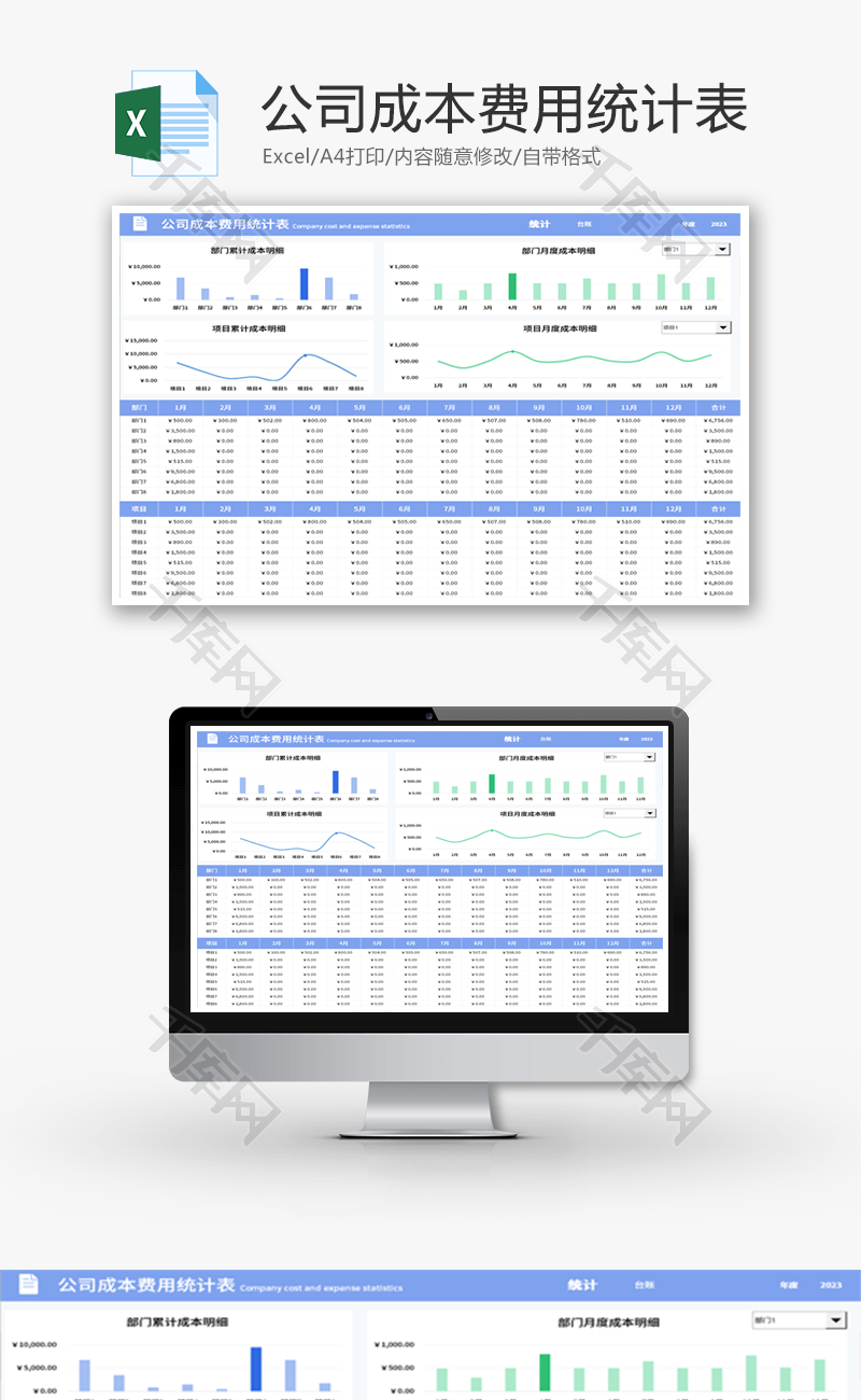 公司成本费用统计表Excel模板