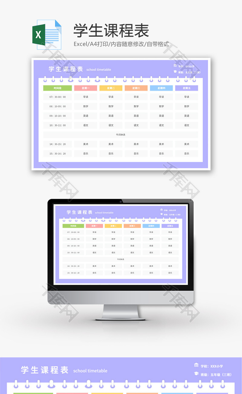 学生课程表Excel模板