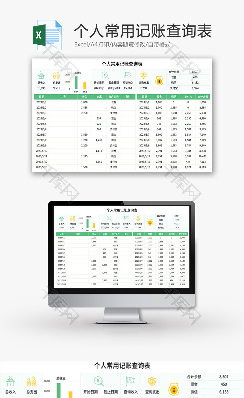 个人常用记账查询表Excel模板