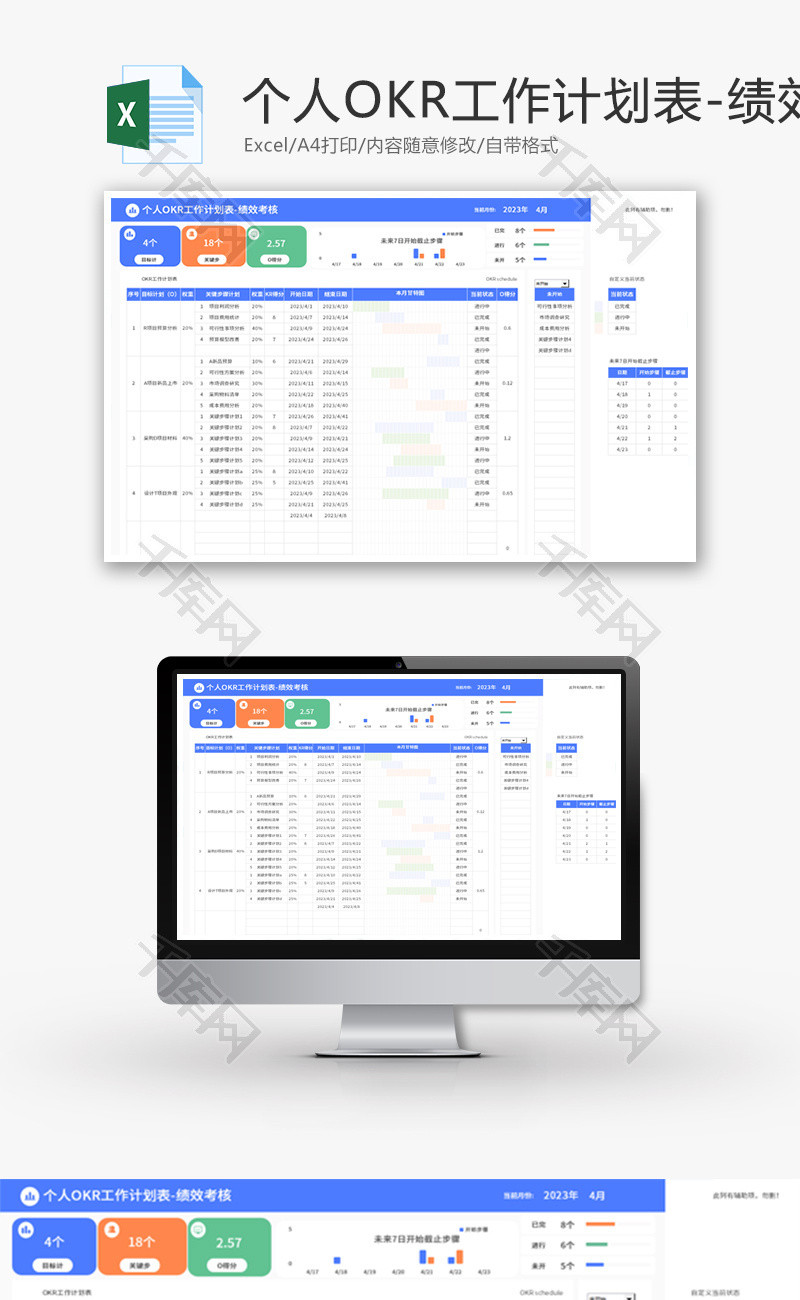 个人OKR工作计划表Excel模板