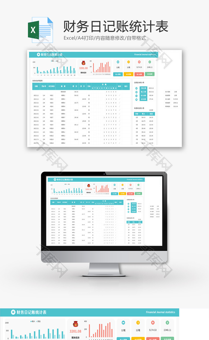 财务日记账统计表Excel模板