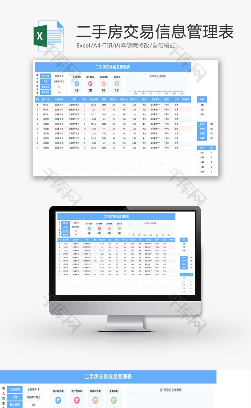 二手房交易信息管理表Excel模板