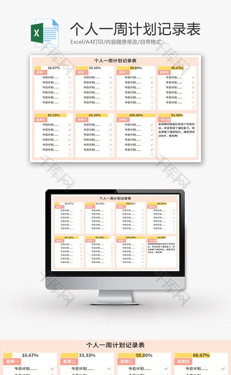个人一周计划记录表Excel模板