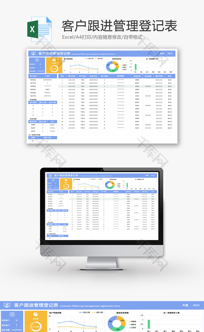 客户跟进管理登记表Excel模板