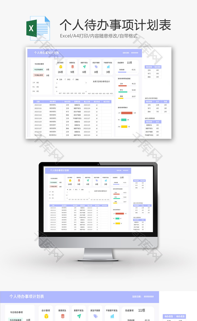个人待办事项计划表Excel模板