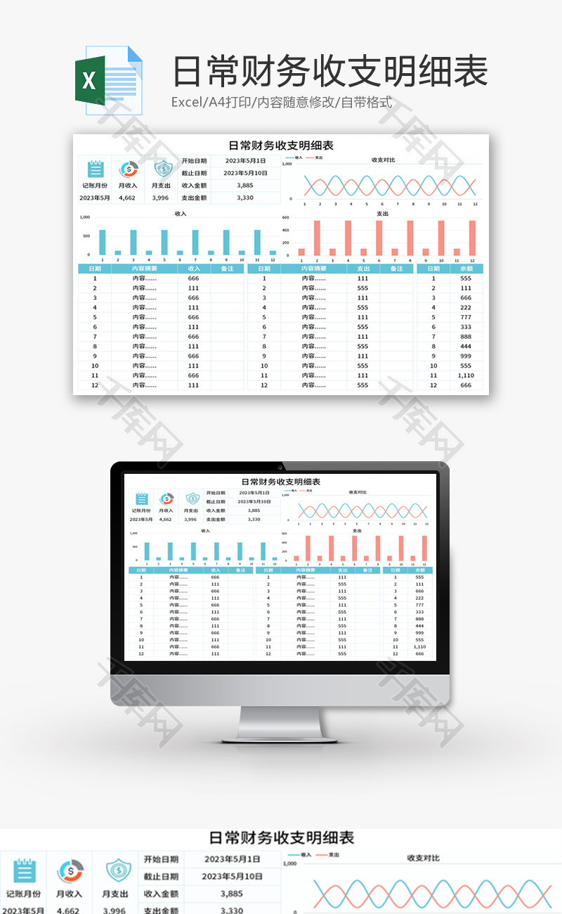 日常财务收支明细表Excel模板