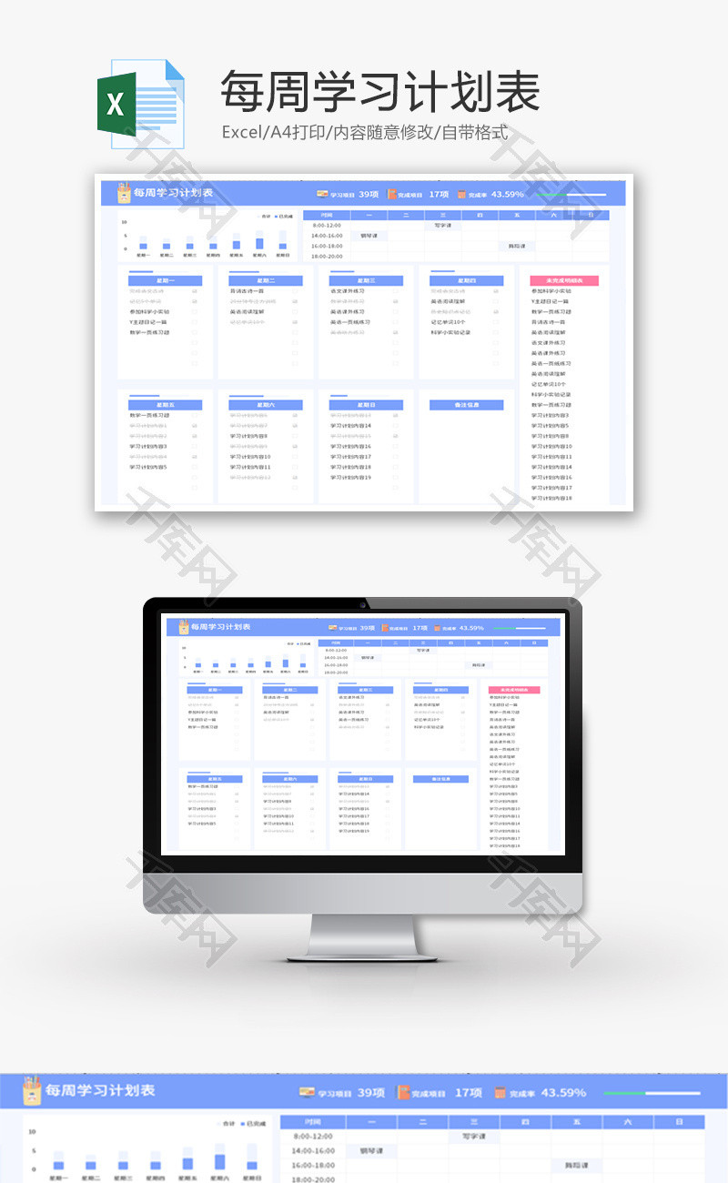 每周学习计划表Excel模板