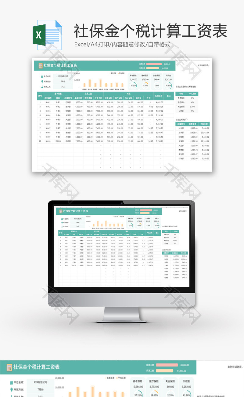 社保金个税计算工资表Excel模板