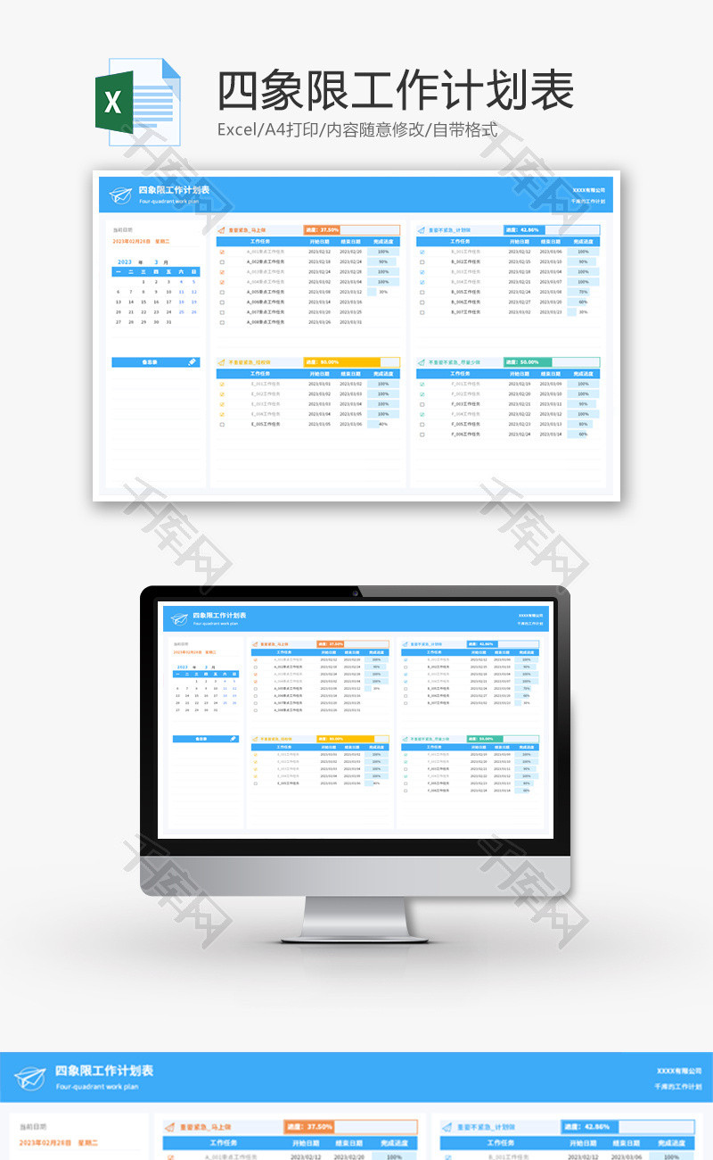 四象限工作计划表Excel模板