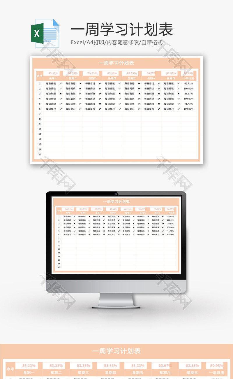 一周学习计划表Excel模板