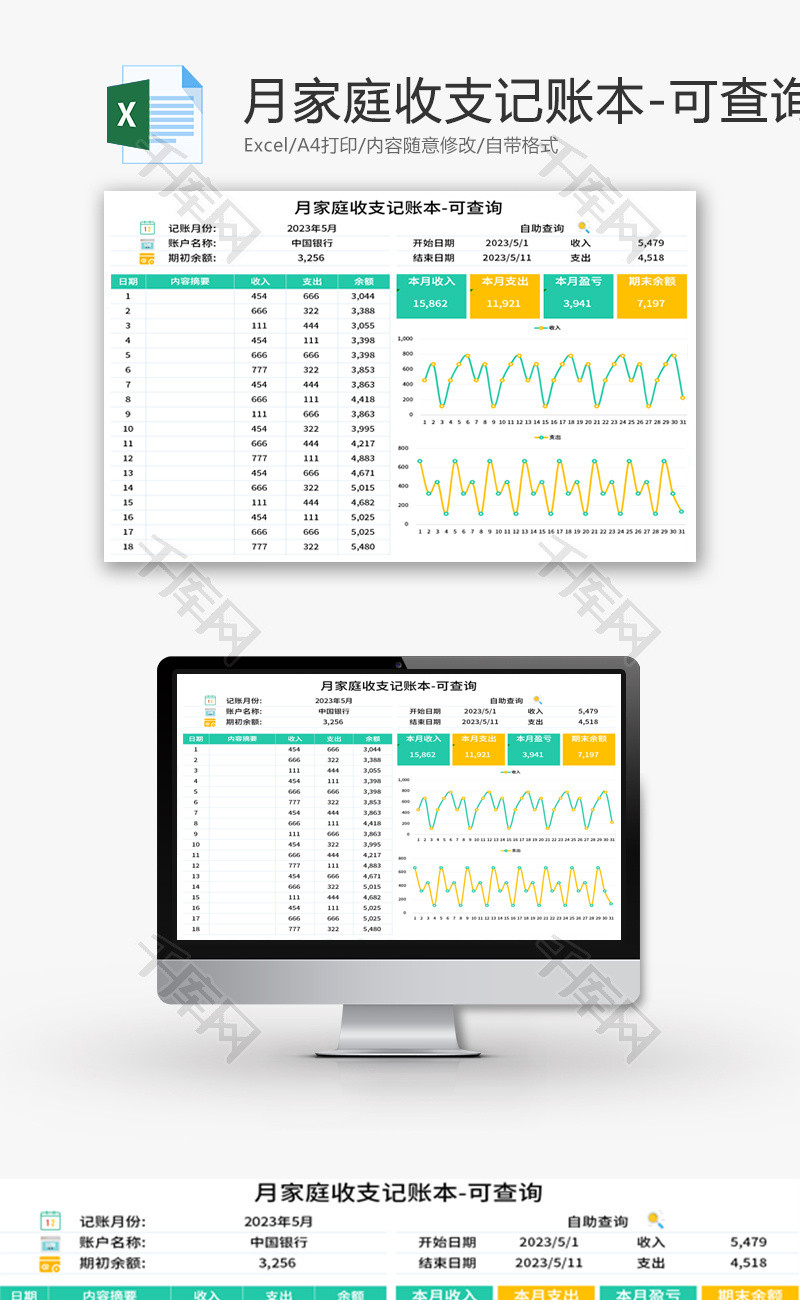 月家庭收支记账本Excel模板