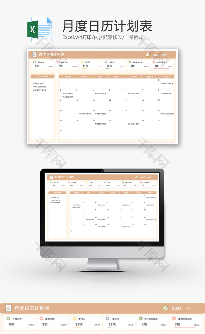 月度日历计划表Excel模板