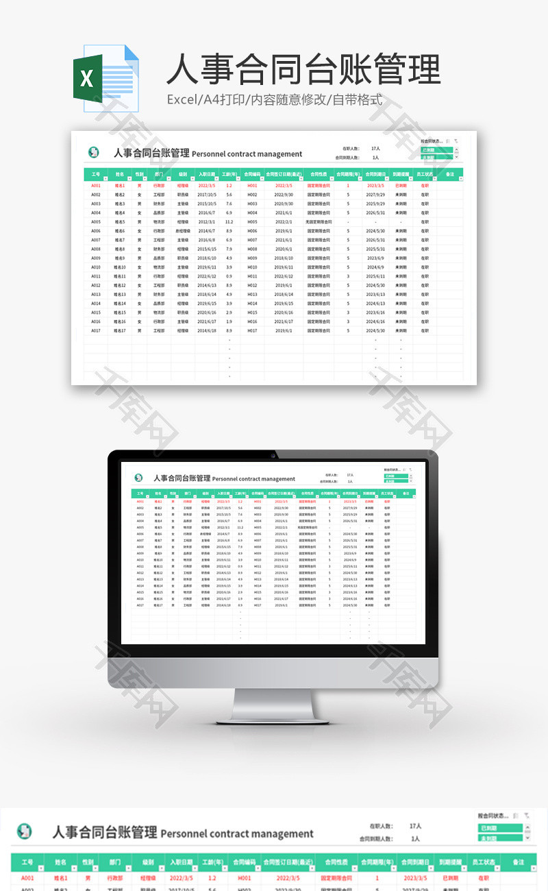 人事合同台账管理Excel模板