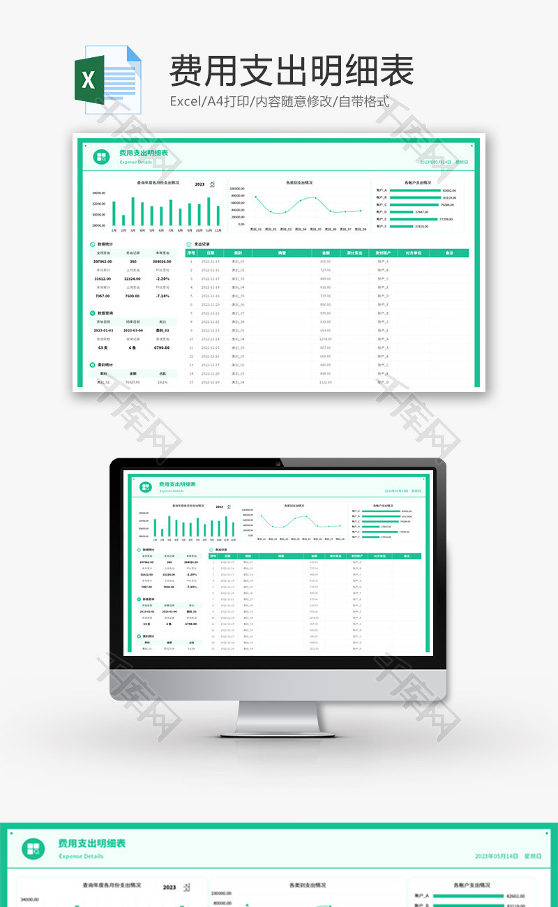 费用支出明细表Excel模板