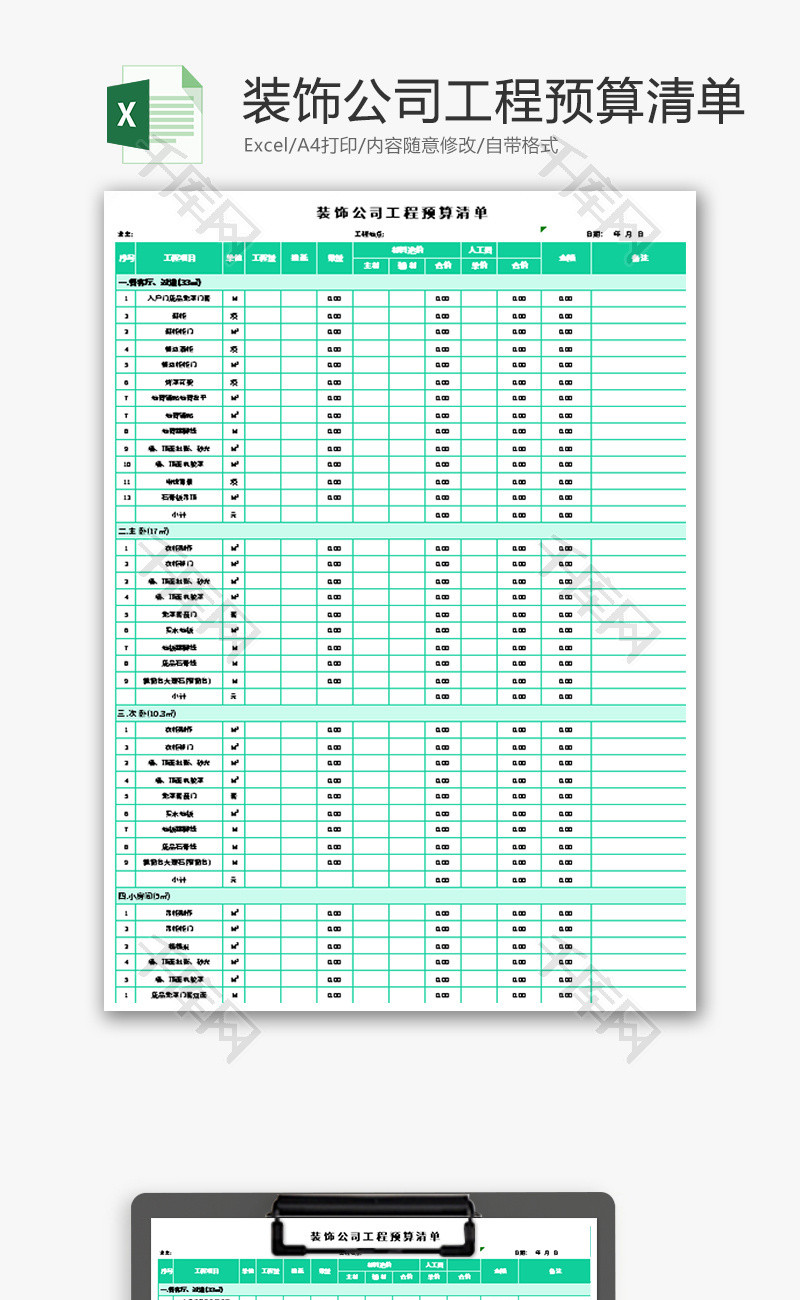 装饰公司工程预算清单Excel模板