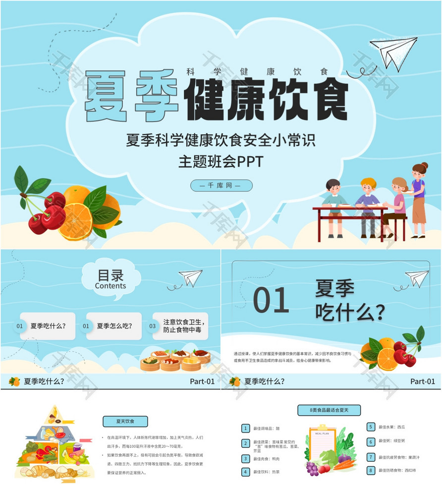 蓝色卡通夏季科学健康饮食安全小常识主题班ppt模板免费下载-ppt模板
