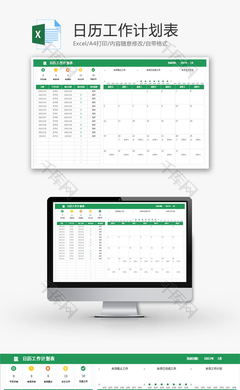 日历工作计划表Excel模板