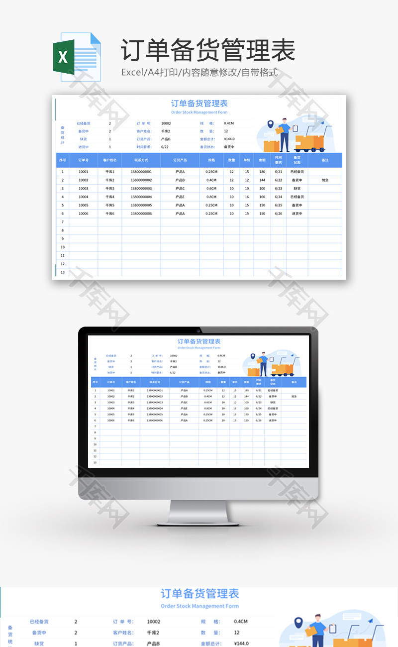订单备货管理表Excel模板