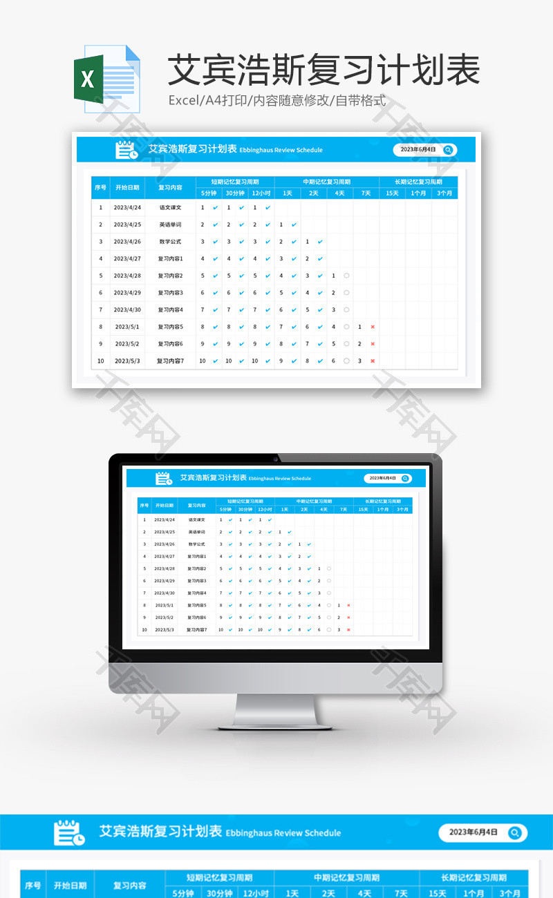 艾宾浩斯复习计划表Excel模板