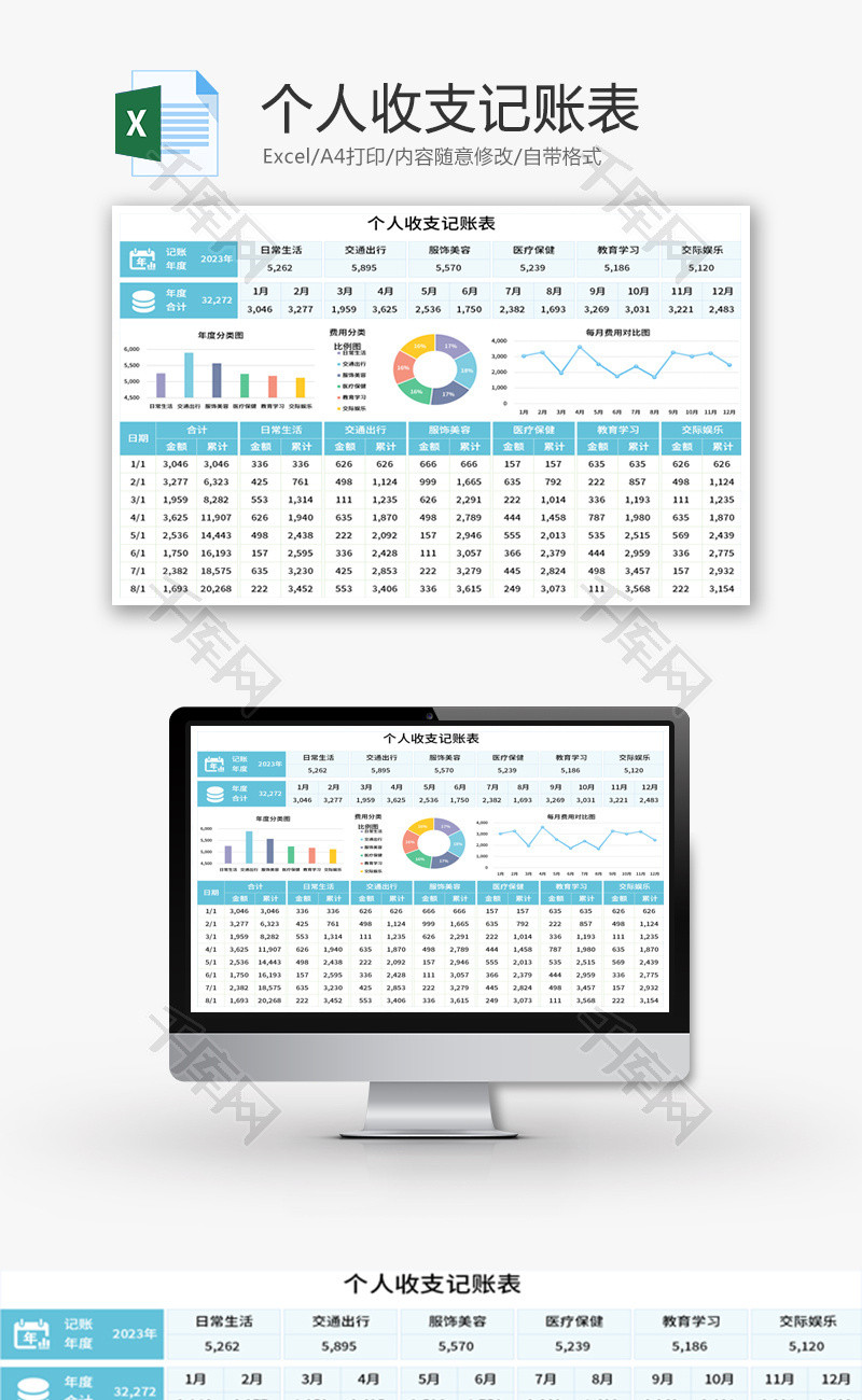 个人收支记账表Excel模板