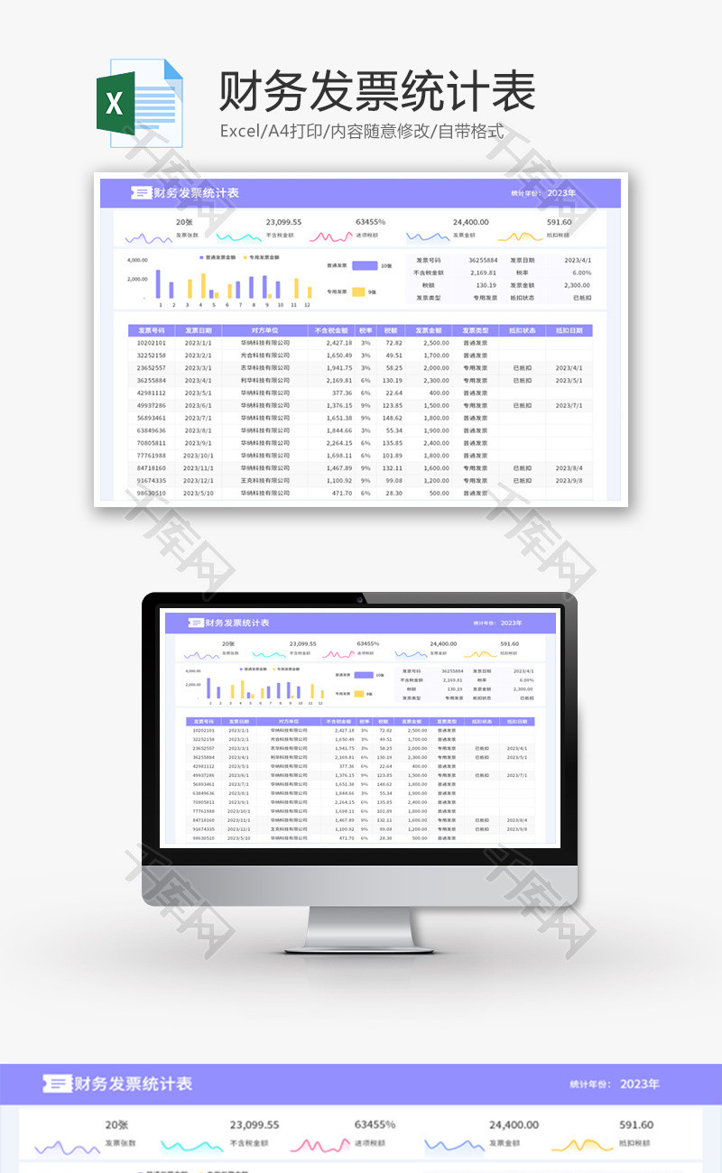 财务发票统计表Excel模板