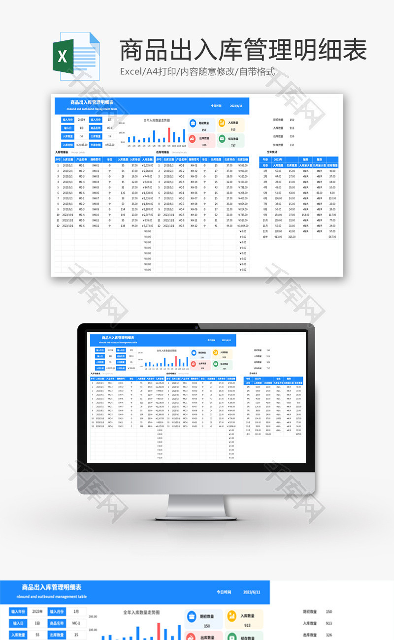 商品出入库管理明细表Excel模板