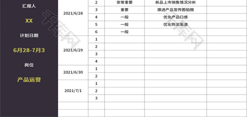 个人工作计划安排表Excel模板