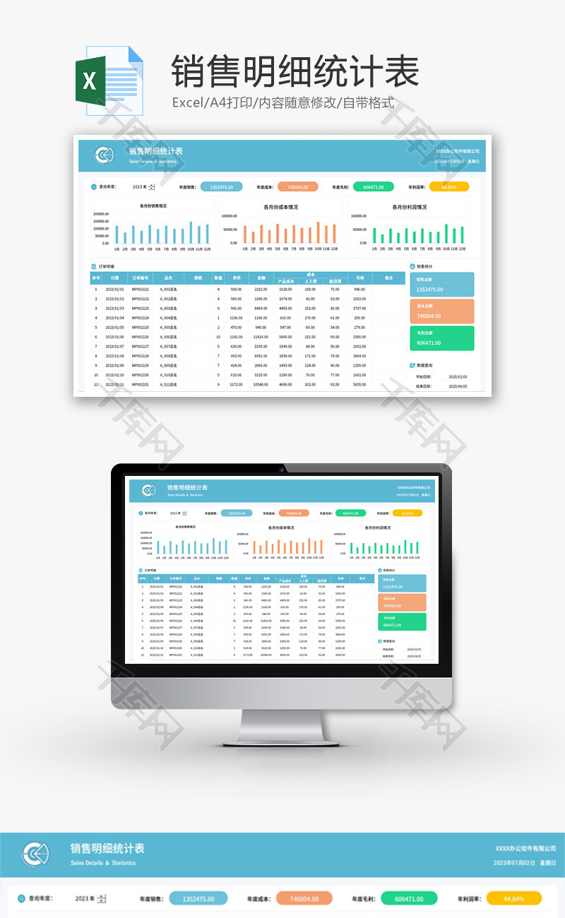 销售明细统计表Excel模板