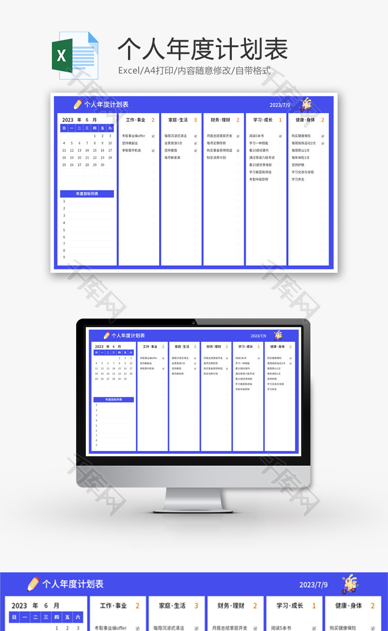 个人年度计划表Excel模板