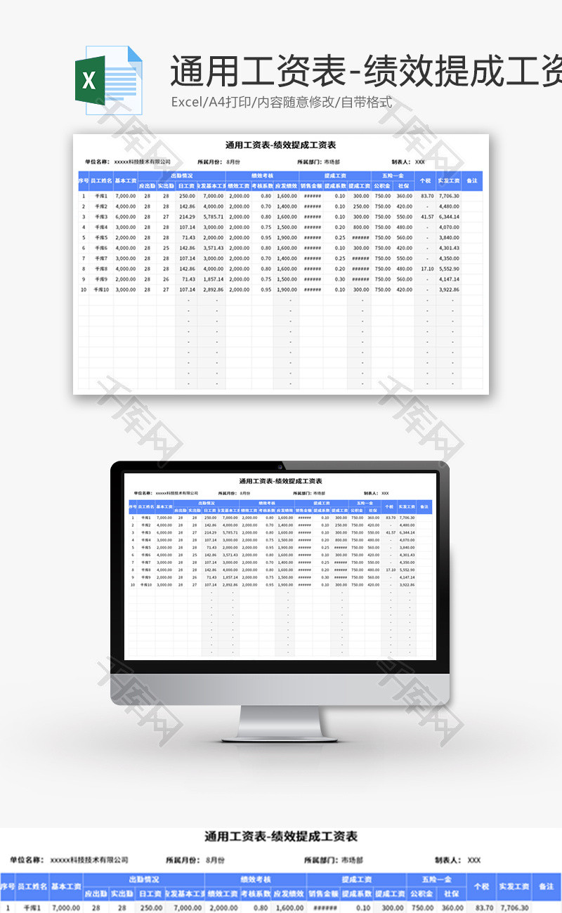 通用工资表Excel模板