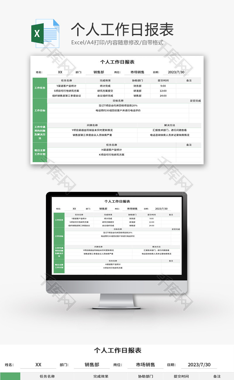个人工作日报表Excel模板 千库网(excelID：189225)