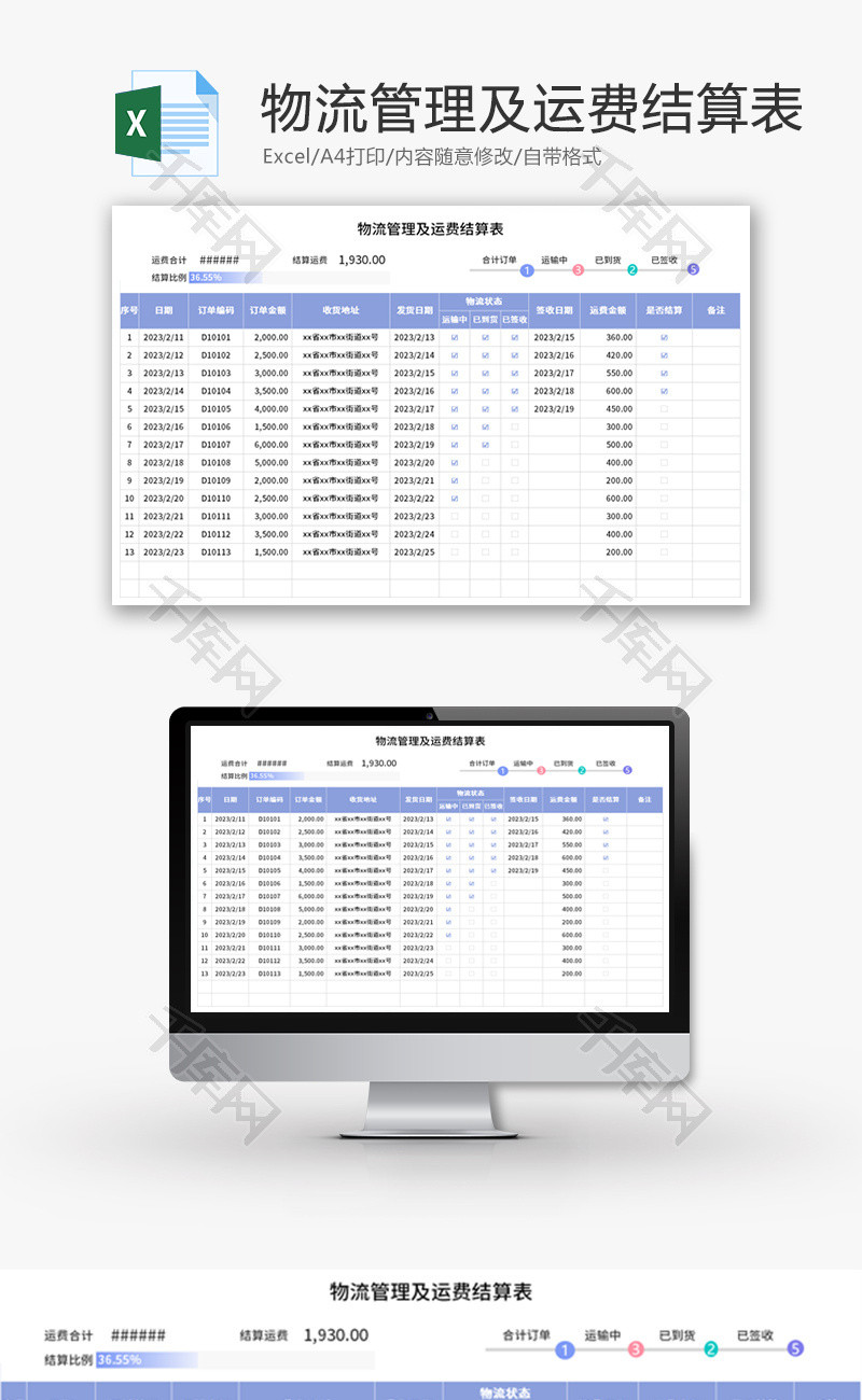 物流管理及运费结算表Excel模板